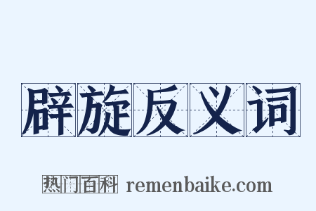 辟旋反义词是什么意思的图片